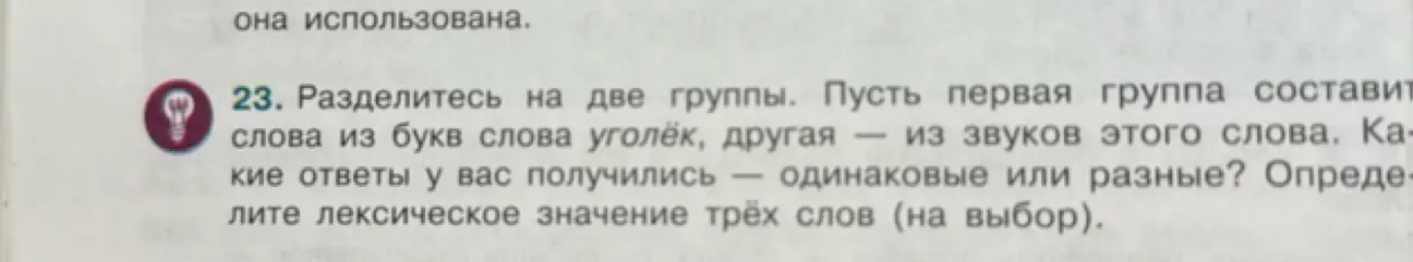 Предлагаешь разделиться на две группы и составить слова из букв и звуков слова "уголёк". Также нужно определить лексическое значение трёх слов на выбор.