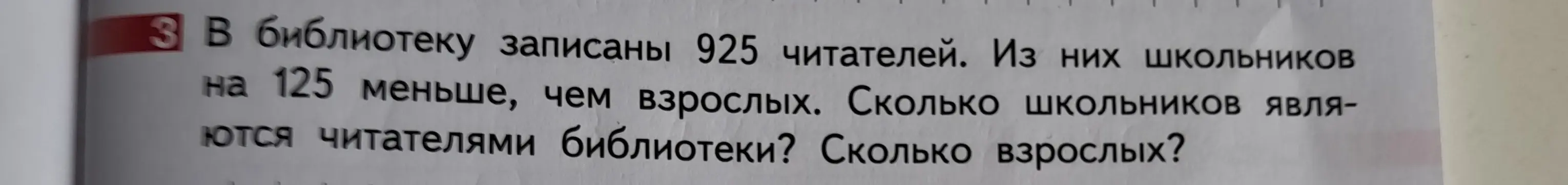 Ты просишь меня решить задачу: "В библиотеку записаны 925 читателей. Из них школьников на 125 меньше, чем взрослых. Сколько школьников являются читателями библиотеки? Сколько взрослых?"