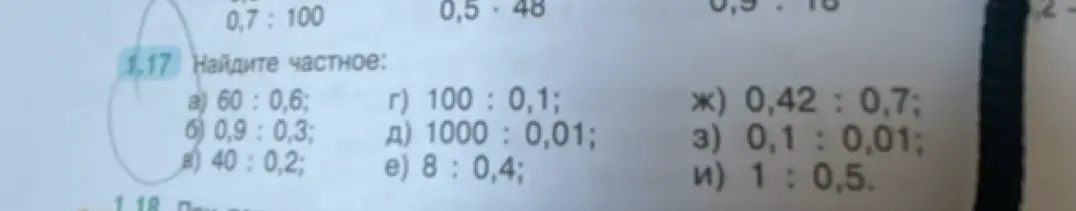 Найди частное: 60: 0,6