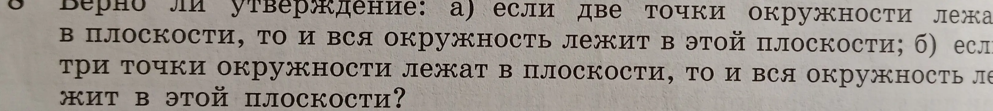 Определи, верно ли утверждение: а) если две точки окружности лежат в плоскости, то и вся окружность лежит в этой плоскости