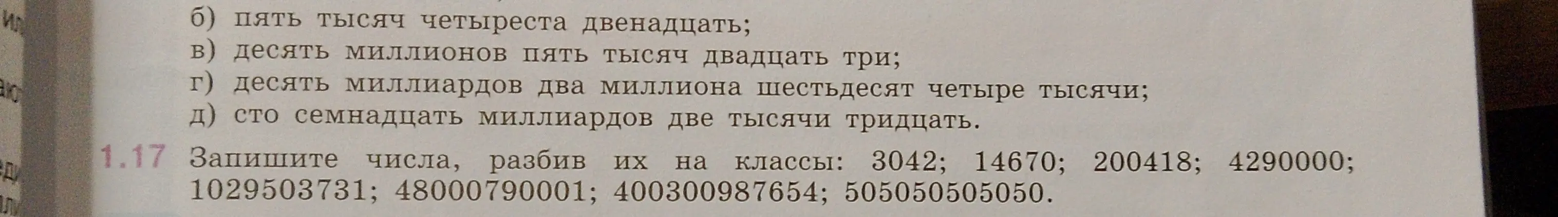 Объясни, как записать числа, разбив их на классы: 3042; 14670; 200418; 4290000; 1029503731; 48000790001; 400300987654; 505050505050.