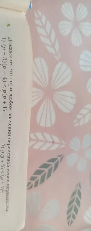 Ты просишь доказать, что при любом значении переменной верно неравенство: (p - 3) (p + 4) < p(p + 1)