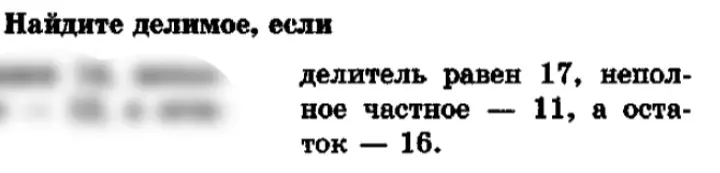 Найди делимое, если делитель равен 17, неполное частное - 11, а остаток - 16