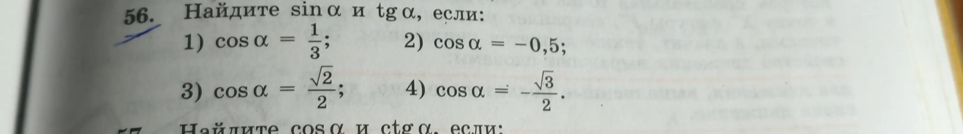 Можешь помочь найти синус и тангенс альфа, если косинус альфа равен 1/3?