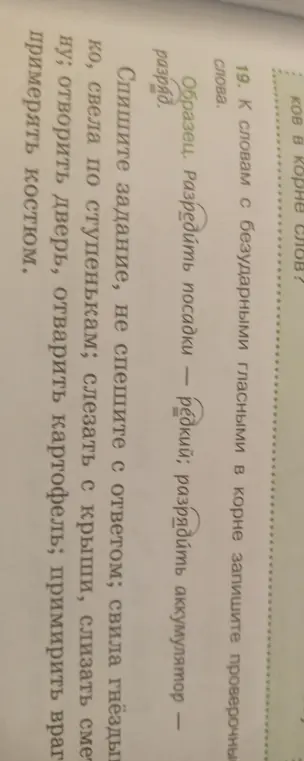Подбери проверочные слова к словам с безударными гласными в корне: свела, слезать, слизать, отворить, отварить, примирить, примерять.