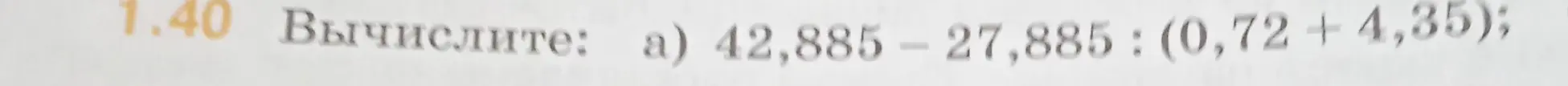 Вычисли выражение 42,885 - 27,885: (0,72 + 4,35)