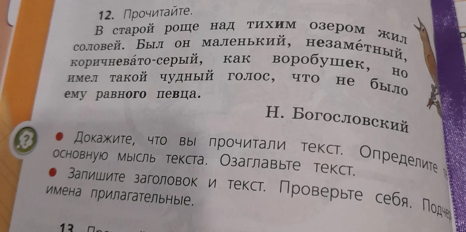 Предложи заглавие к тексту про соловья и подчеркни в нём имена прилагательные