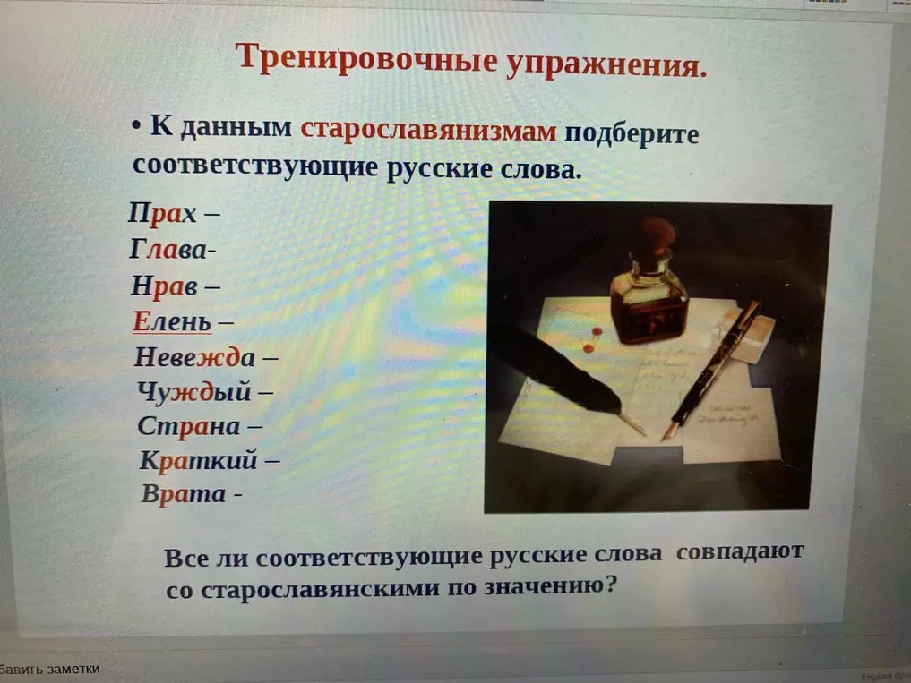 Подбери соответствующие русские слова к данным старославянизмам