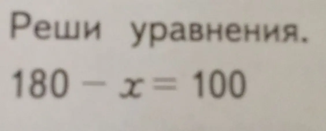 Ты просишь меня найти корень уравнения 180 - x = 100