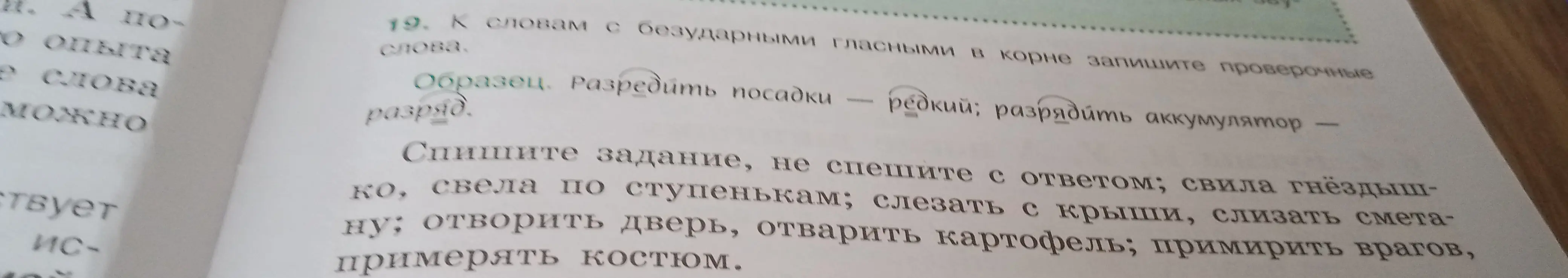 Подбери проверочные слова к словам с безударными гласными в корне: свила гнёздышко.