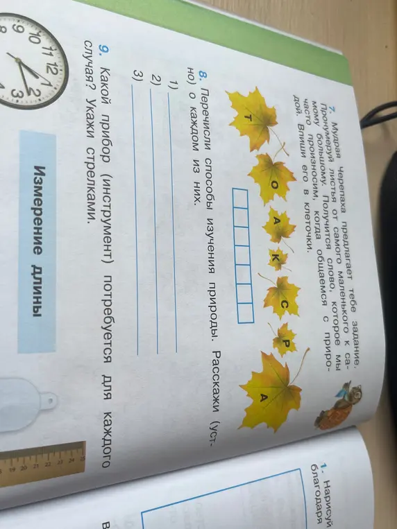 Выполни задания из учебника природоведения: определи слово по листьям, перечисли способы изучения природы, укажи прибор для измерения стрелок