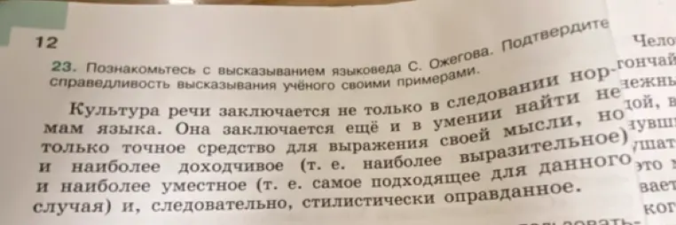 Предложи свои примеры, чтобы подтвердить справедливость высказывания учёного из упражнения 23