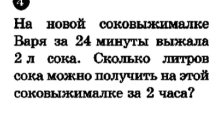 Помоги решить задачу: Варя за 24 минуты выжала 2 л сока. Сколько литров сока можно получить на этой соковыжималке за 2 часа?