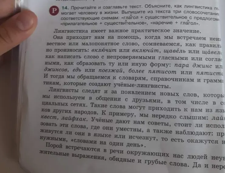 Прочитай и озаглавь текст. Объясни, как лингвистика помогает человеку в жизни. Выпиши из текста три словосочетания, соответствующие схемам: «глагол + существительное с предлогом», «прилагательное + существительное», «наречие + глагол».