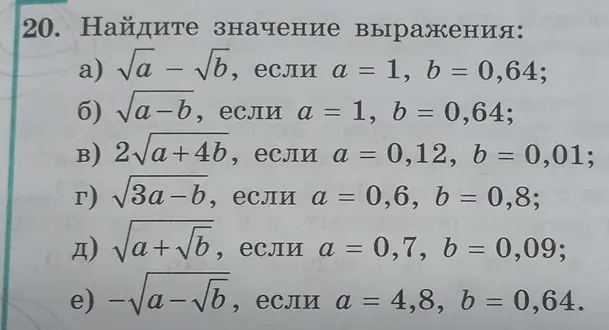 Найди значение выражения а) √a - √b, если а = 1, b = 0,64