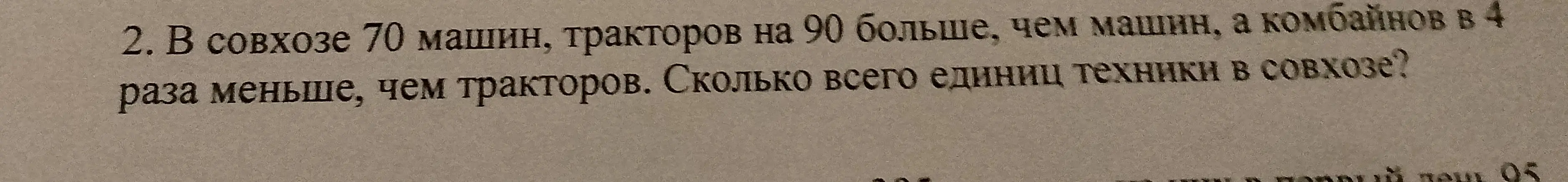 Ты просишь меня решить задачу: "В совхозе 70 машин, тракторов на 90 больше, чем машин, а комбайнов в 4 раза меньше, чем тракторов. Сколько всего единиц техники в совхозе?"