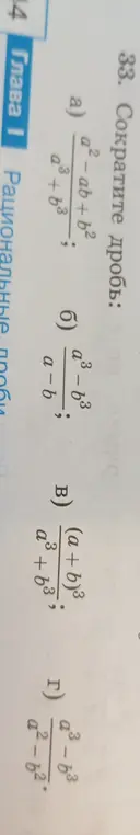 Сократи дробь: a) a²-ab+b²/(a³+b³)