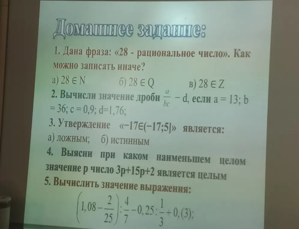 Помоги решить домашнее задание по математике: 1. Как можно записать иначе фразу «28 - рациональное число»?