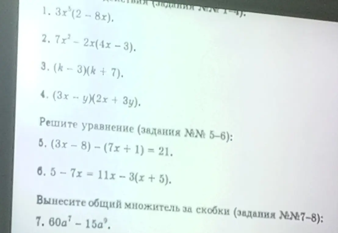 Объясни, как решить уравнения и выражения: 1) 3x⁵(2 – 8x); 2) 7x²-2x(4x-3); 3) (k-3)(k + 7); 4) (3x-y)(2x + 3y); 5) (3x-8) - (7x + 1) = 21; 6) 5-7x = 11x - 3(x + 5); 7) 60a⁷-15a⁹