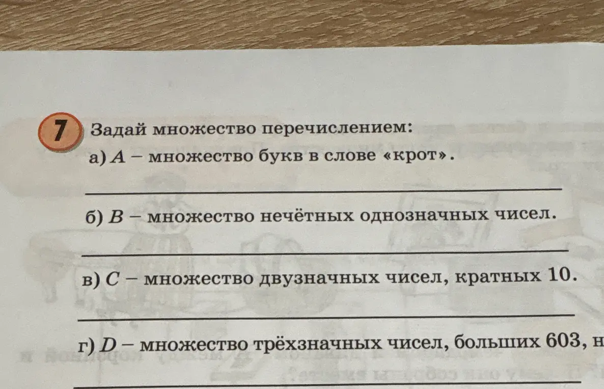 Можешь задать множество перечислением: а) A — множество букв в слове «крот»?