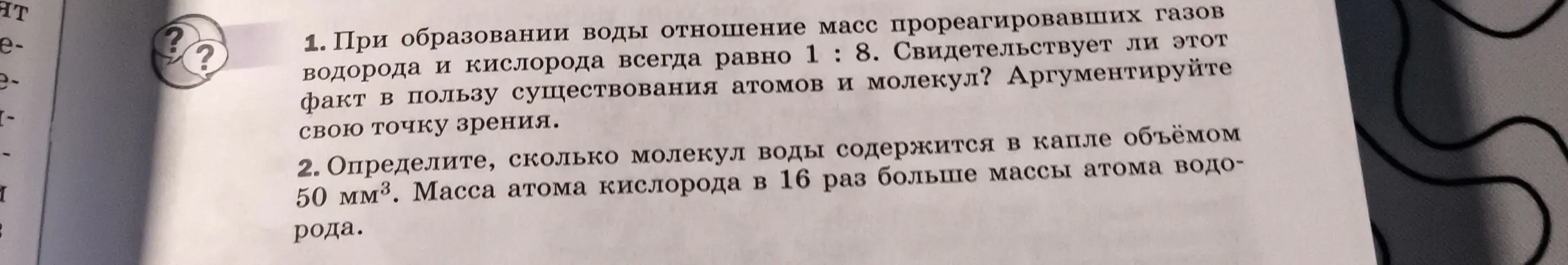 При образовании воды отношение масс прореагировавших газов водорода и кислорода всегда равно 1:8. Свидетельствует ли этот факт в пользу существования атомов и молекул?