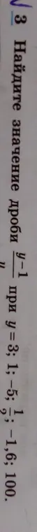Ты просишь найти значение дроби при y = 3