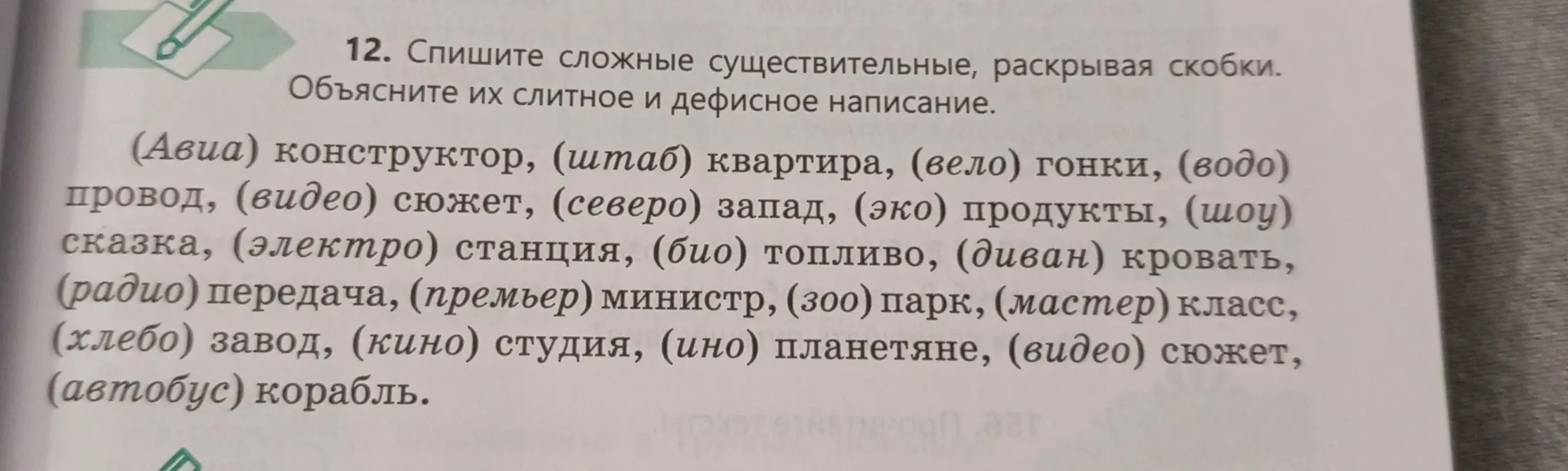 Спиши сложные существительные, раскрывая скобки в задании 12