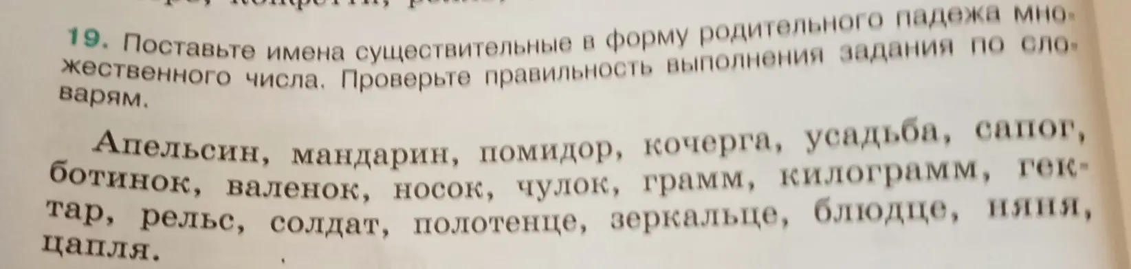Помоги поставить имена существительные в форму родительного падежа множественного числа.