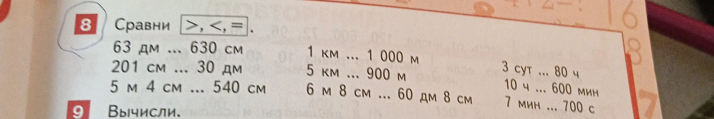 Сравни величины: 63 дм ... 630 см