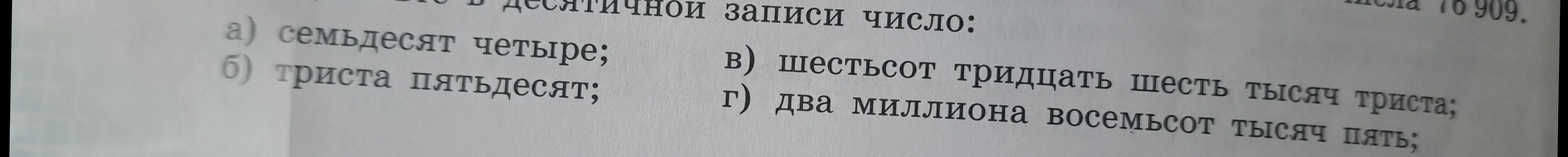 Помоги перевести числа, записанные словами, в числа, записанные цифрами: семьдесят четыре.