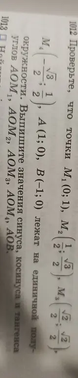 Мне нужно проверить, что точки M₁(0;1), M₂(1/2;√3/2), M₃(√2/2;√2/2), M₄(-√3/2;1/2), A(1; 0), B(-1;0) лежат на единичной полуокружности и выписать значения синуса, косинуса и тангенса углов АОМ 1, AOM2, AOM 3, AOM 4, АОВ.