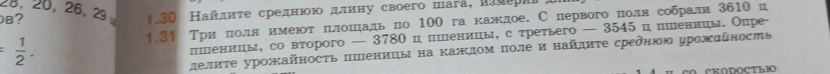 Определи урожайность пшеницы на каждом поле и найди среднюю урожайность в задаче 1.31