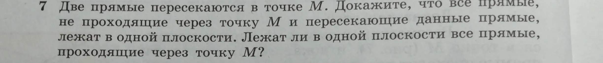 Ты просишь доказать, что все прямые, не проходящие через точку M и пересекающие данные прямые, лежат в одной плоскости. Также спрашиваешь, лежат ли в одной плоскости все прямые, проходящие через точку М