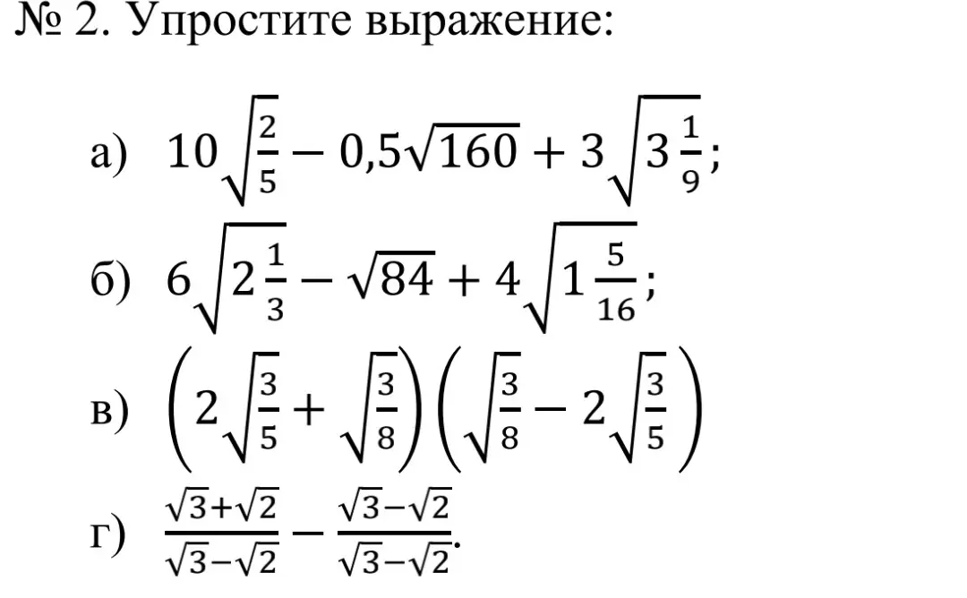 Ты просишь упростить выражения: 1) $10\sqrt{\frac{2}{5}} - 0.5\sqrt{160} + 3\sqrt{3\frac{1}{9}}$