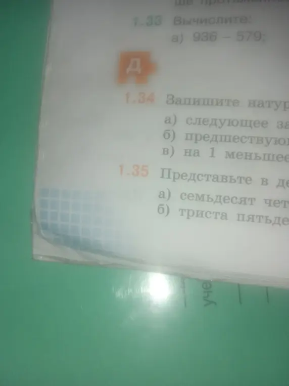 Реши задачу 1.33 а) Вычисли 936 - 579; Запиши число а) следующее за, задачу 1.35 а) семьдесят четыре