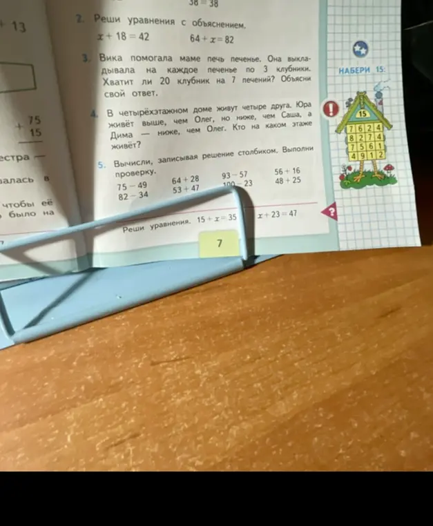 Помоги мне решить уравнения, задачу про клубнику, задачу про этажи и примеры столбиком