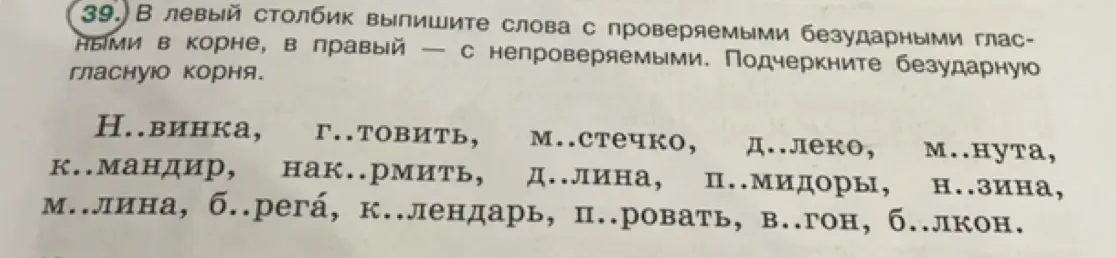 В левый столбик выпиши слова с проверяемыми безударными гласными в корне, в правый — с непроверяемыми. Подчеркни безударную гласную корня.