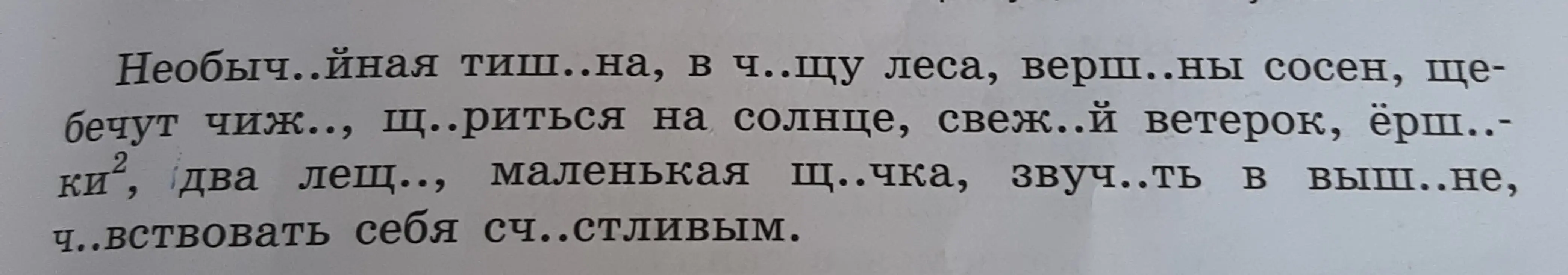 Вставь пропущенные буквы в словах: необыч..йная тиш..на, в ч..щу леса, верш..ны сосен и т.д.