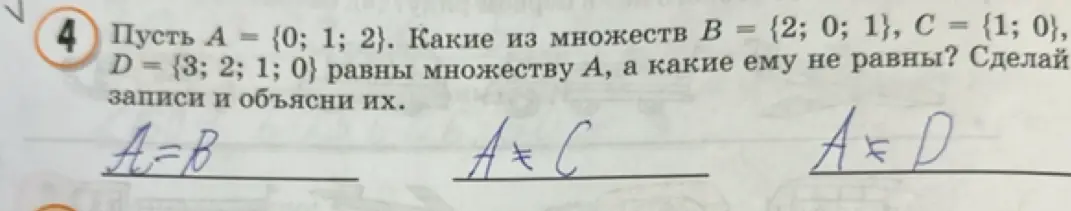 Определи, какие из множеств B = {2; 0; 1}, C = {1; 0}, D = {3; 2; 1; 0} равны множеству А = {0; 1; 2}, а какие ему не равны