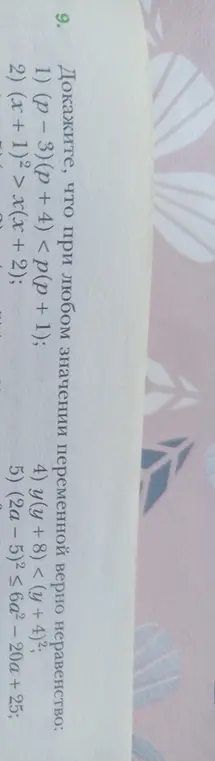 Помоги доказать, что при любом значении переменной верно неравенство (p - 3) (p + 4) <p(p + 1)