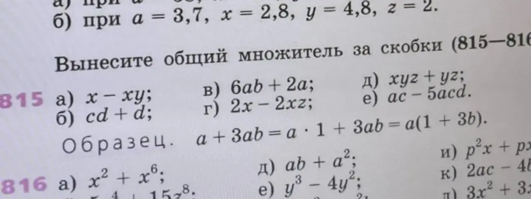 Помоги вынести общий множитель за скобки в заданиях 815 а) и 816 а)