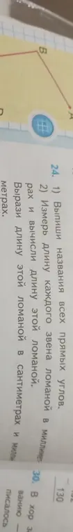 Выпиши названия всех прямых углов ломаной