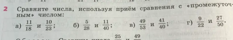 Объясни, как сравнить числа, используя приём сравнения с промежуточным числом: а) 11/18 и 10/23