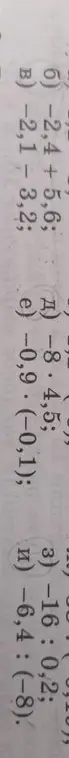 Вычисли выражения: б) -2,4 + 5,6