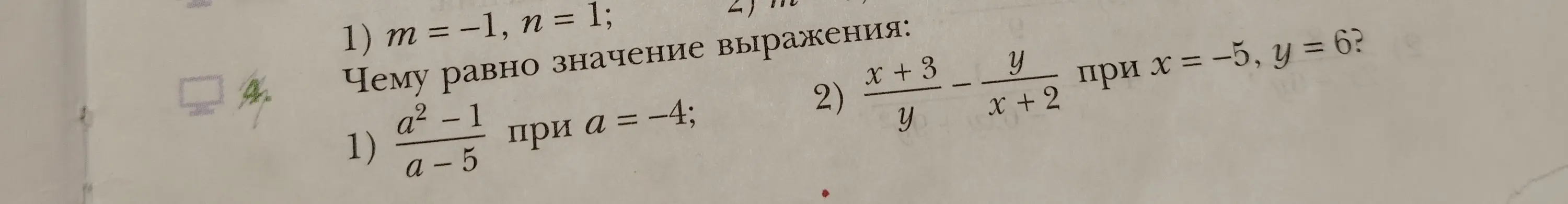 Ты просишь вычислить значение выражения  $\frac{a^2 - 1}{a - 5}$ при а = −4.