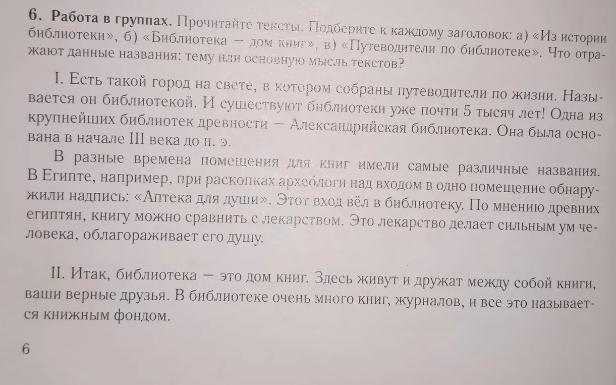 Предложи, какой заголовок подходит к текстам: а) «Из истории библиотеки», б) «Библиотека — дом книг», в) «Путеводители по библиотеке».