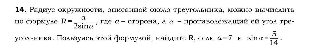 Помоги мне решить пример 144 * 5/6 и найди R по формуле R = a/(2sinα), если a=7 и sinα = 5/14