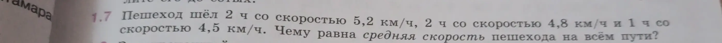 Вычисли среднюю скорость пешехода, который шёл 2 часа со скоростью 5,2 км/ч, 2 часа со скоростью 4,8 км/ч и 1 час со скоростью 4,5 км/ч