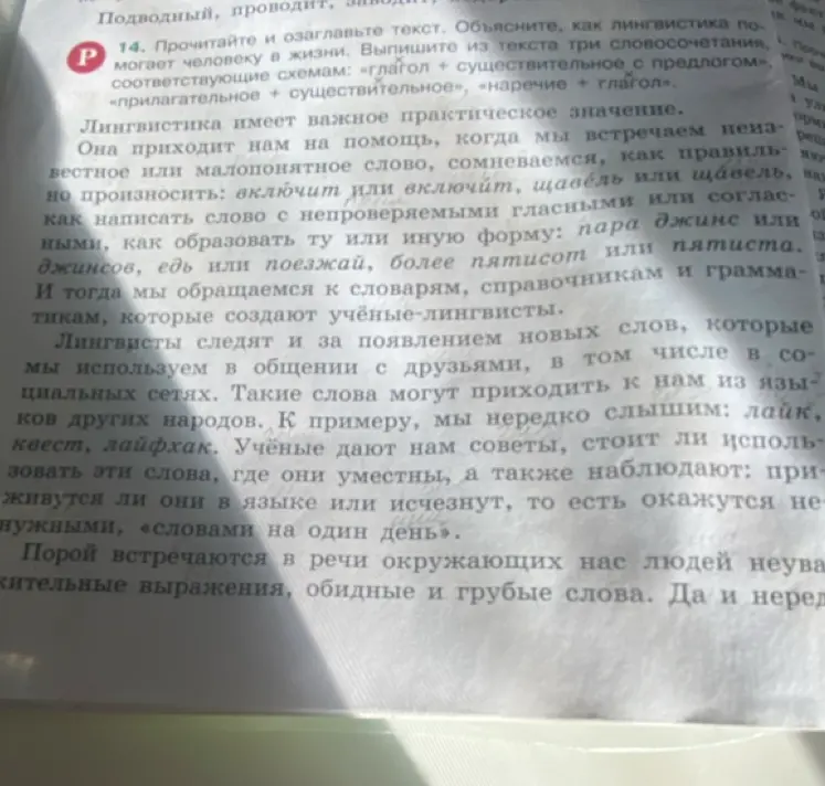 Прочитай и озаглавь текст, объясни, как лингвистика помогает человеку в жизни. Выпиши три словосочетания по схемам