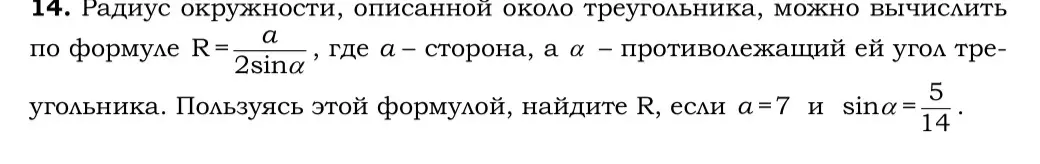 Пользуясь формулой R = a / 2sina, где a – сторона, а α – противолежащий ей угол треугольника, найти R, если a=7 и sina= 5/14
